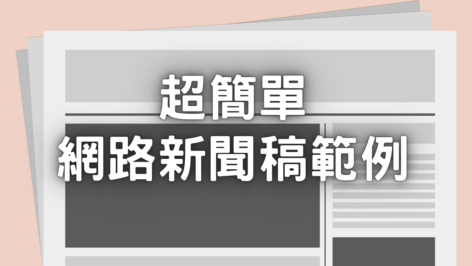 新聞稿範例惡魔在身邊15周年 賀軍翔線上激起回憶殺 典傳整合行銷